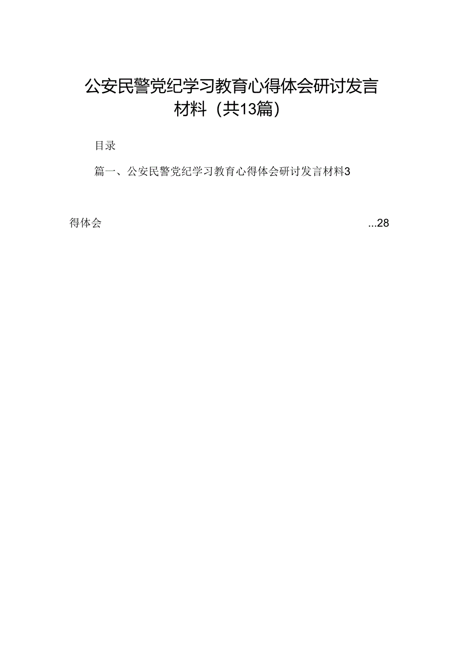 公安民警党纪学习教育心得体会研讨发言材料（共13篇）.docx_第1页