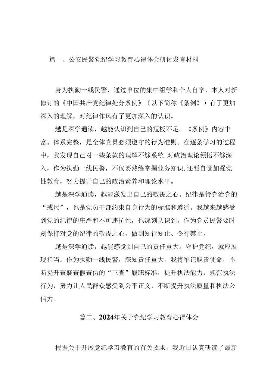 公安民警党纪学习教育心得体会研讨发言材料（共13篇）.docx_第2页