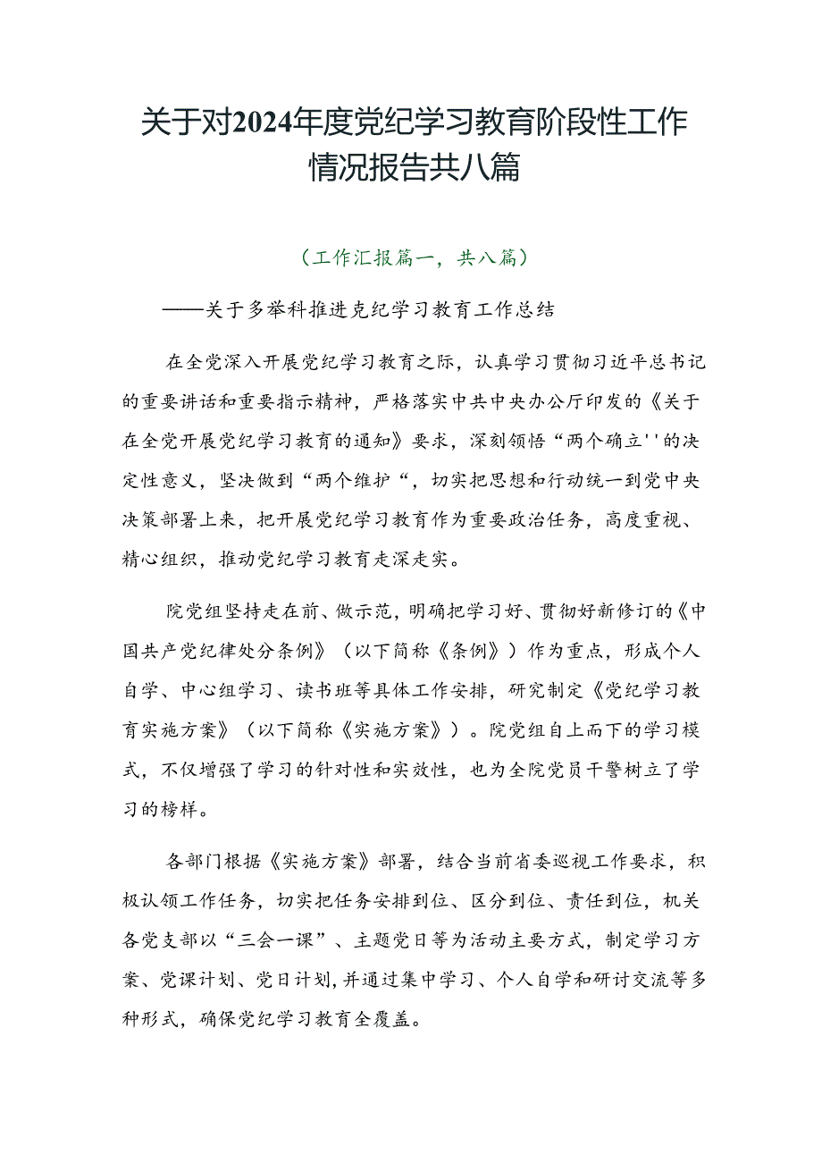 关于对2024年度党纪学习教育阶段性工作情况报告共八篇.docx_第1页