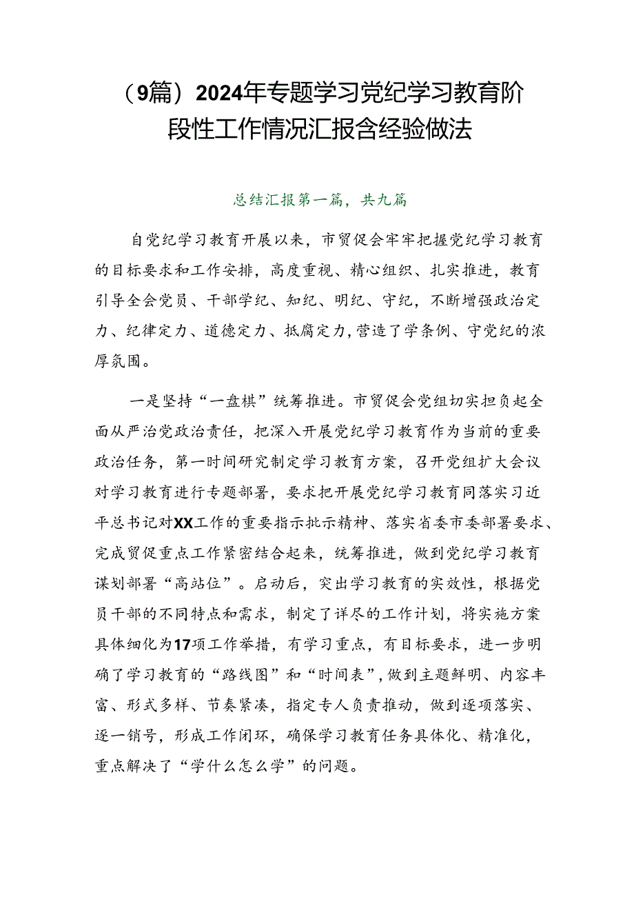 （9篇）2024年专题学习党纪学习教育阶段性工作情况汇报含经验做法.docx_第1页