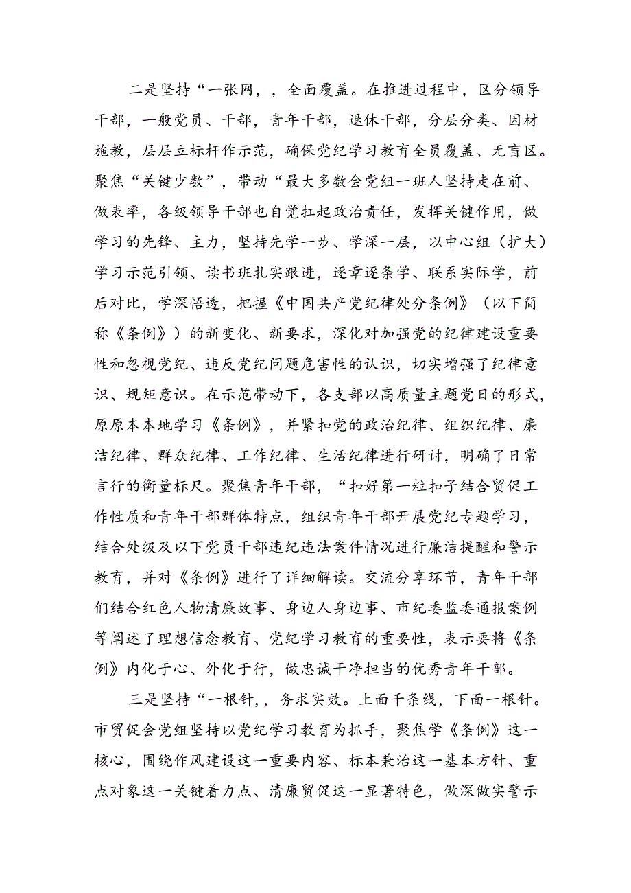 （9篇）2024年专题学习党纪学习教育阶段性工作情况汇报含经验做法.docx_第2页