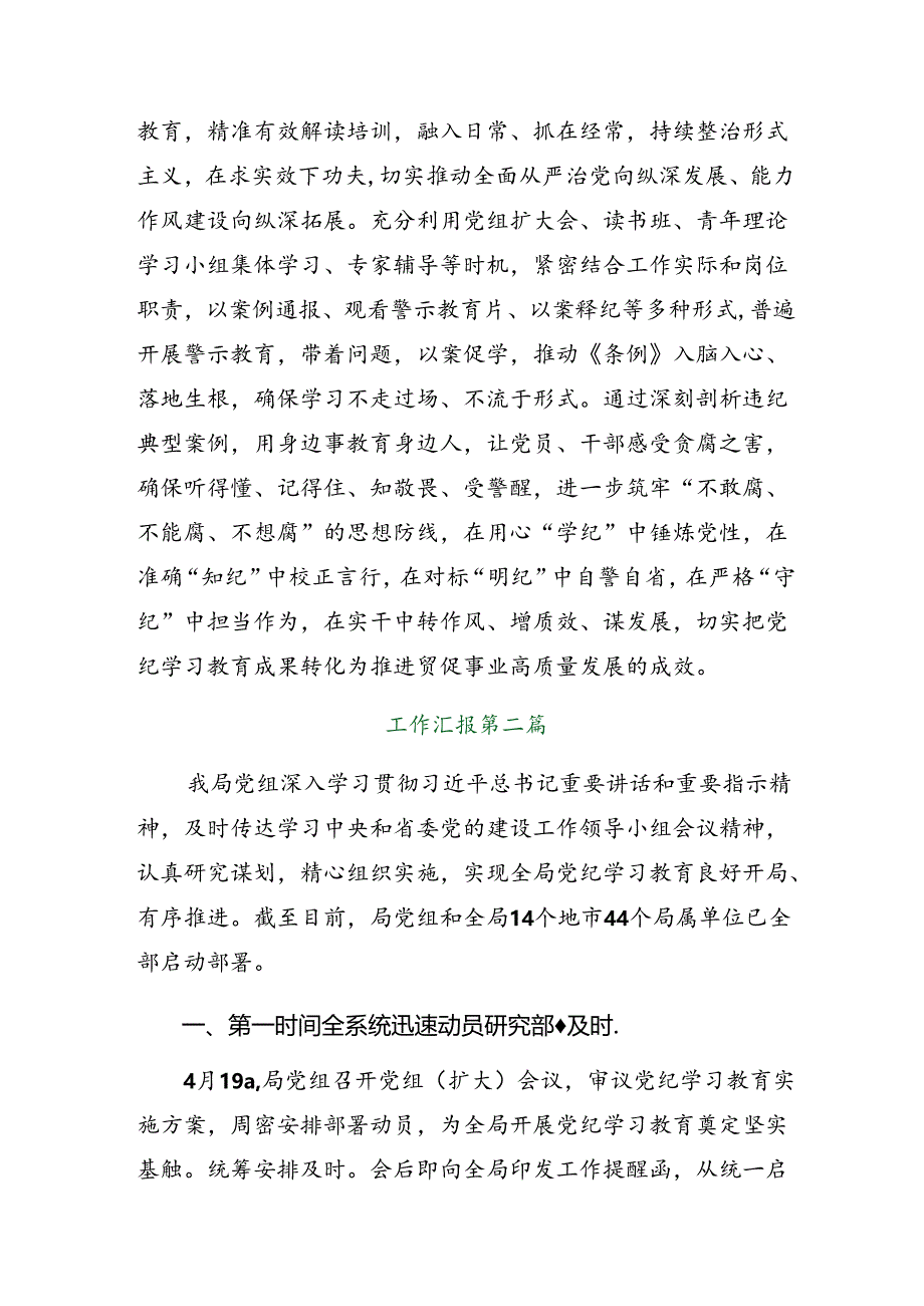 （9篇）2024年专题学习党纪学习教育阶段性工作情况汇报含经验做法.docx_第3页