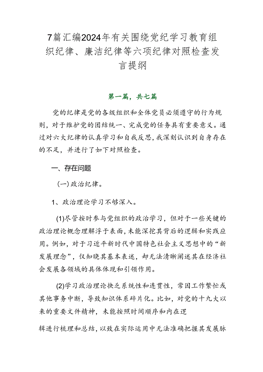 7篇汇编2024年有关围绕党纪学习教育组织纪律、廉洁纪律等六项纪律对照检查发言提纲.docx_第1页