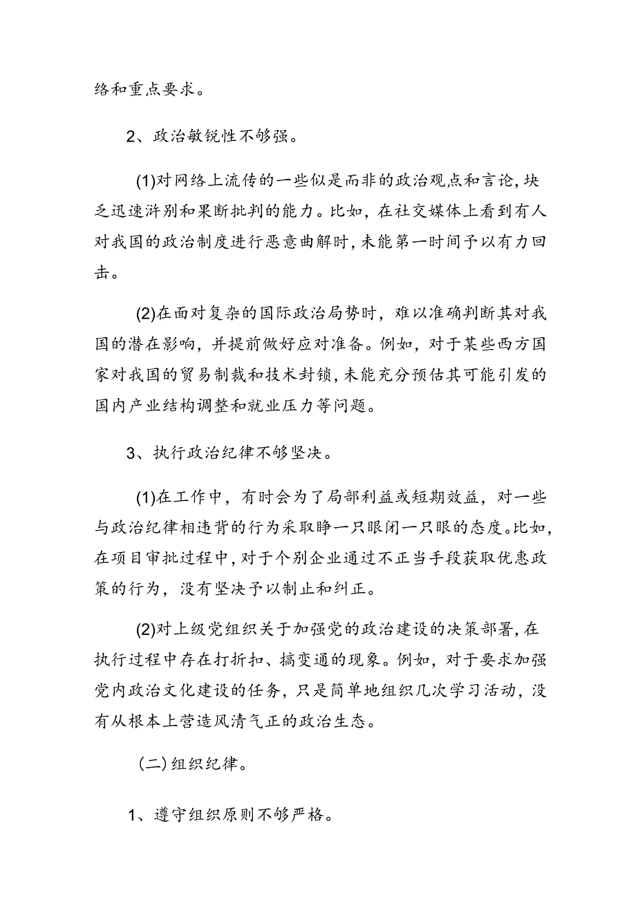 7篇汇编2024年有关围绕党纪学习教育组织纪律、廉洁纪律等六项纪律对照检查发言提纲.docx_第2页