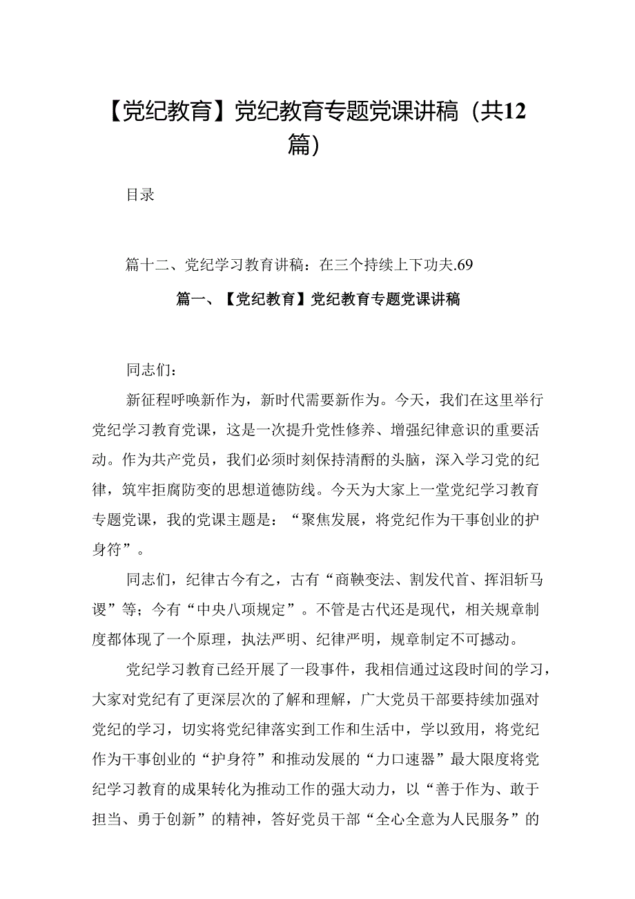 【党纪教育】党纪教育专题党课讲稿（共12篇选择）.docx_第1页