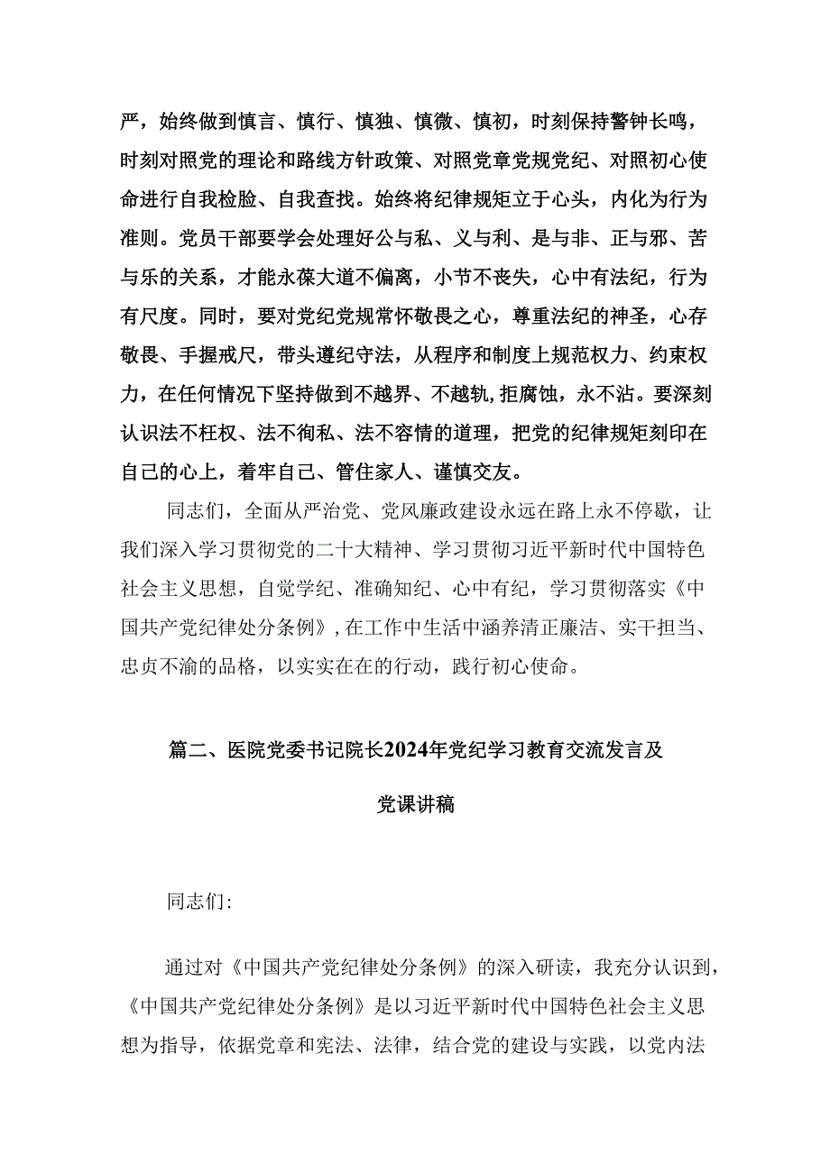 【党纪教育】党纪教育专题党课讲稿（共12篇选择）.docx_第3页