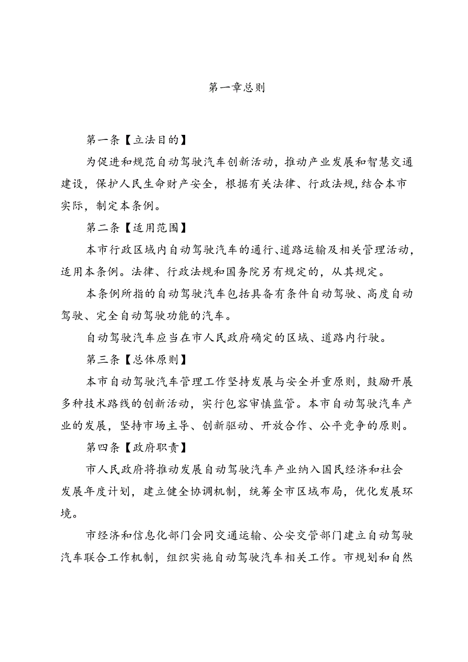 北京市自动驾驶汽车条例（征.docx_第2页