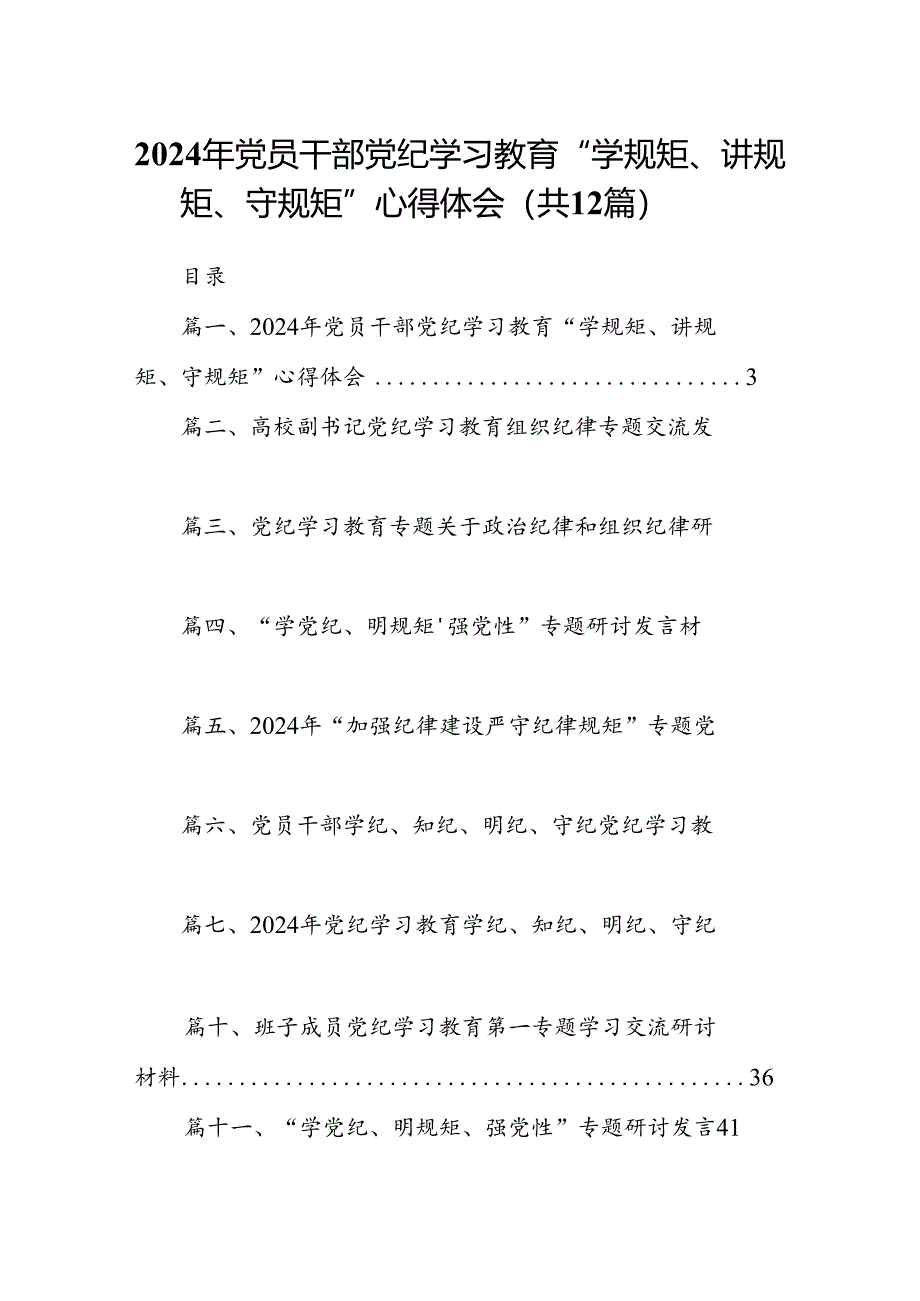 2024年党员干部党纪学习教育“学规矩、讲规矩、守规矩”心得体会12篇供参考.docx_第1页