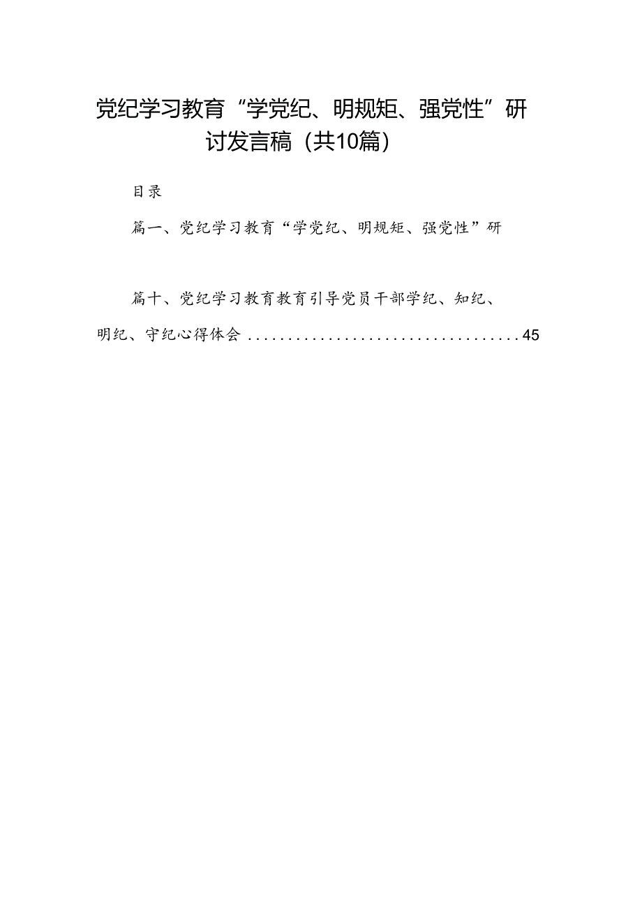 党纪学习教育“学党纪、明规矩、强党性”研讨发言稿10篇（最新版）.docx_第1页