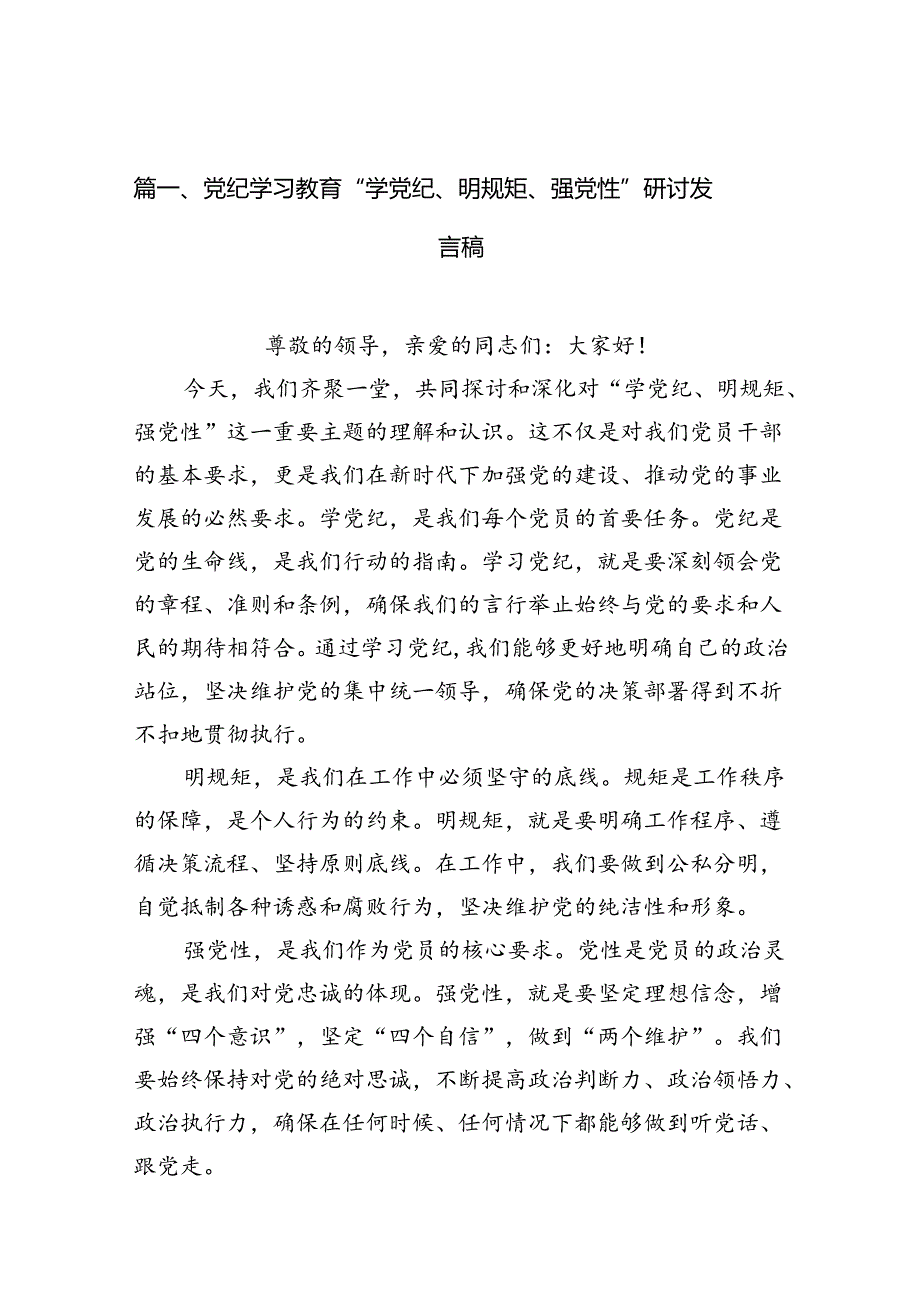 党纪学习教育“学党纪、明规矩、强党性”研讨发言稿10篇（最新版）.docx_第2页