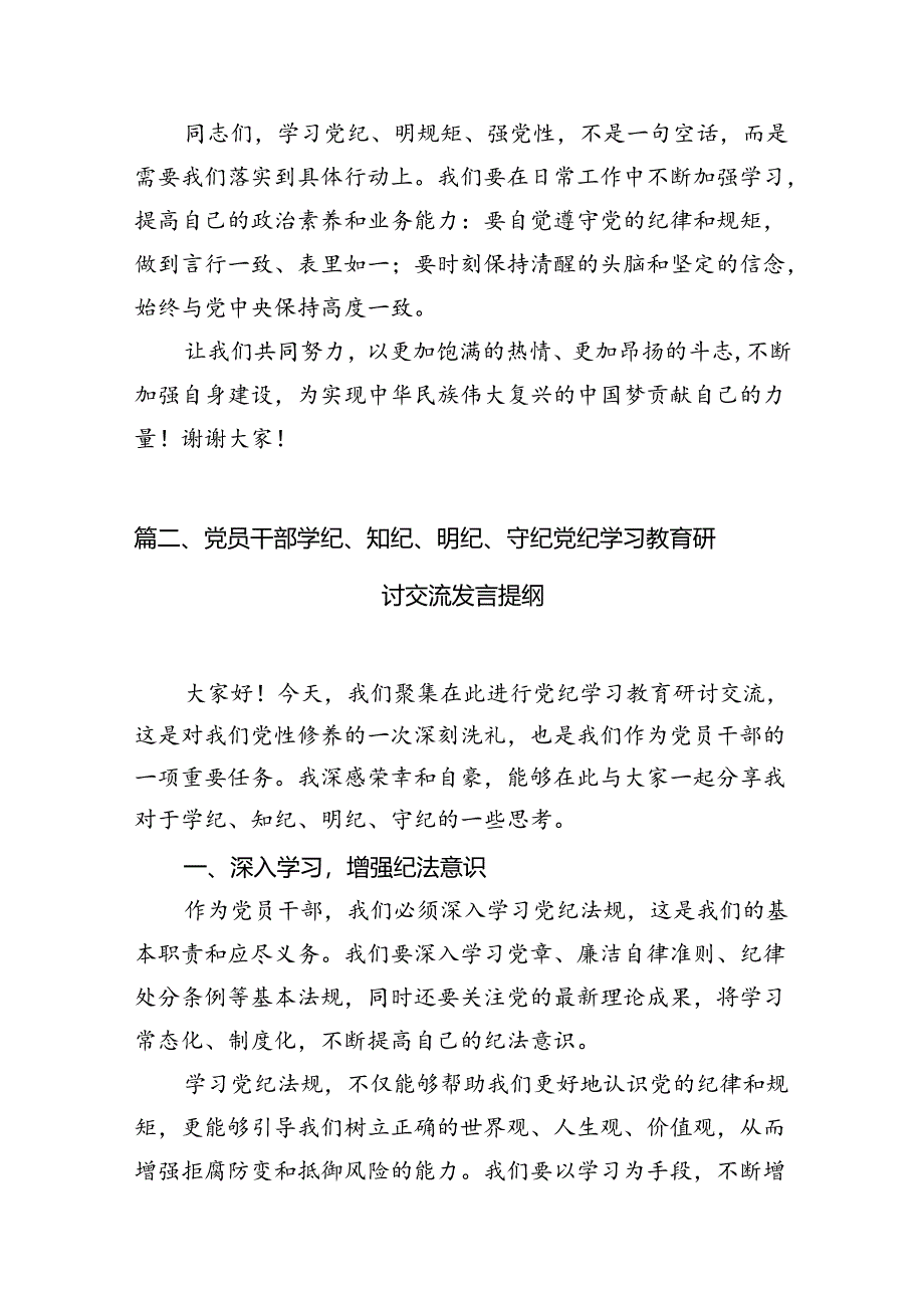 党纪学习教育“学党纪、明规矩、强党性”研讨发言稿10篇（最新版）.docx_第3页