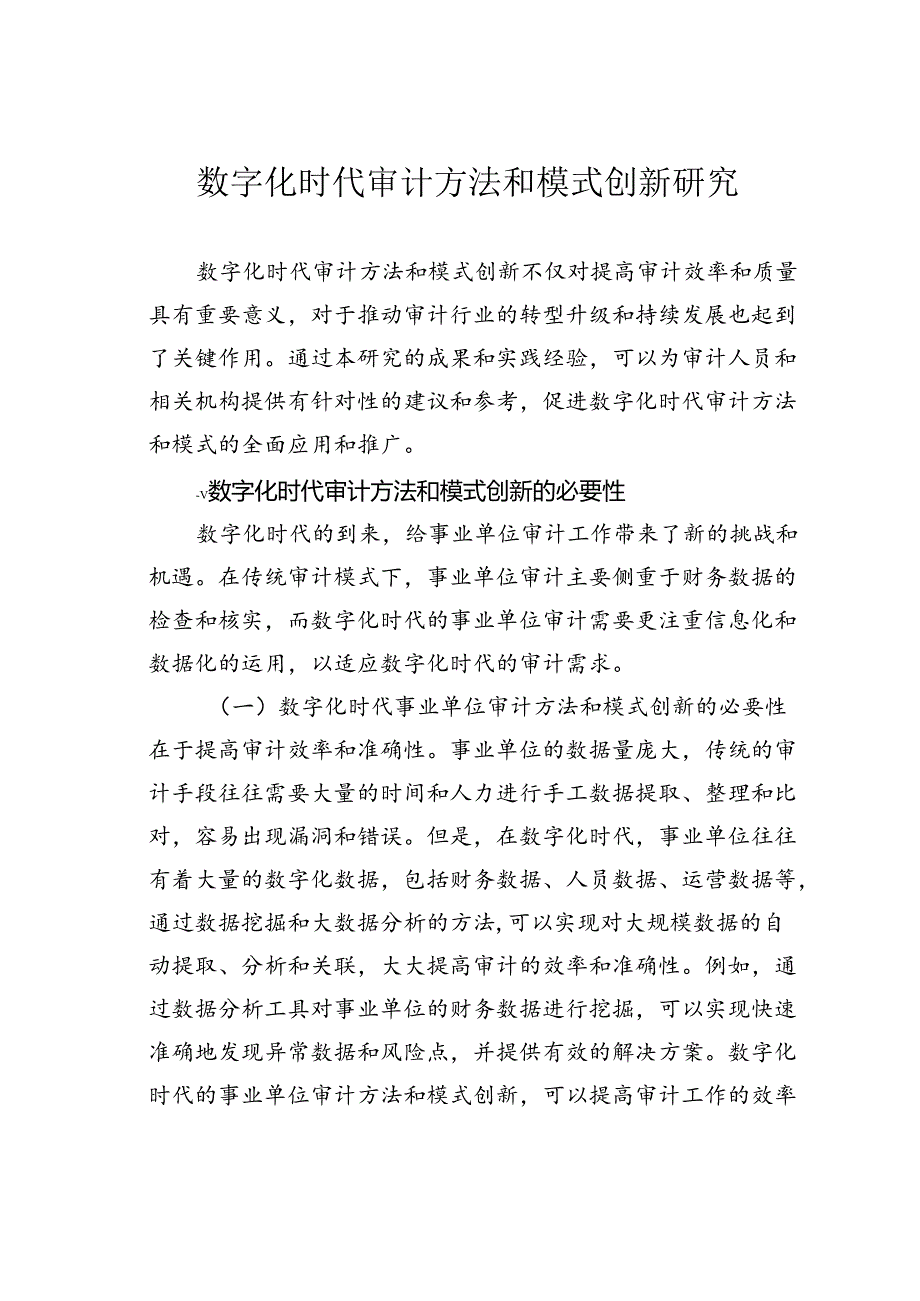 数字化时代审计方法和模式创新研究.docx_第1页