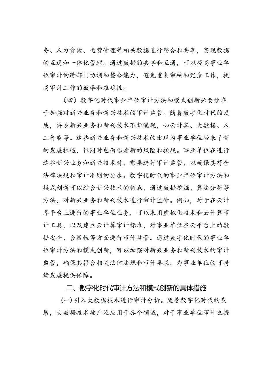 数字化时代审计方法和模式创新研究.docx_第3页