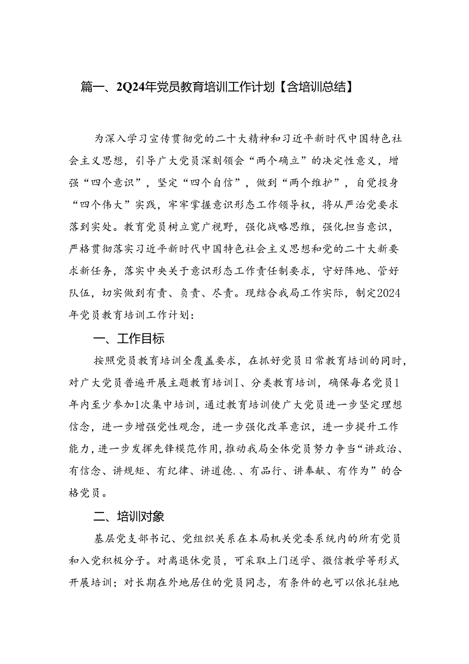 (八篇)2024年党员教育培训工作计划【含培训总结】专题资料.docx_第2页