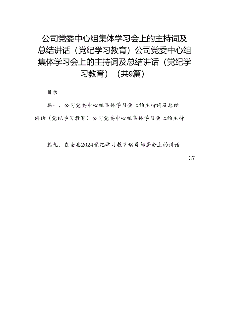 （9篇）公司党委中心组集体学习会上的主持词及总结讲话（党纪学习教育）公司党委中心组集体学习会上的主持词及总结讲话（党纪学习教育）（最新版）.docx_第1页