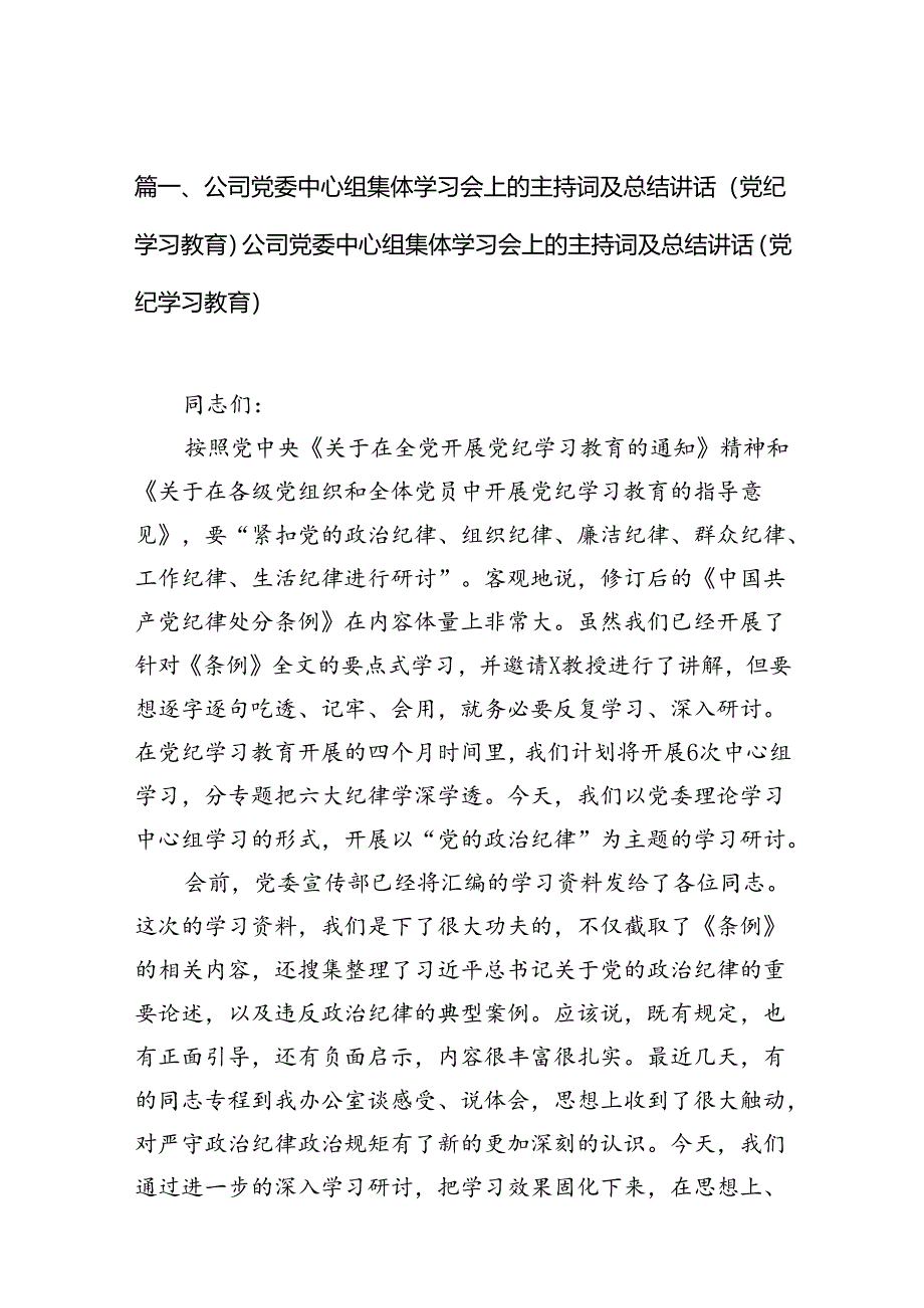 （9篇）公司党委中心组集体学习会上的主持词及总结讲话（党纪学习教育）公司党委中心组集体学习会上的主持词及总结讲话（党纪学习教育）（最新版）.docx_第2页