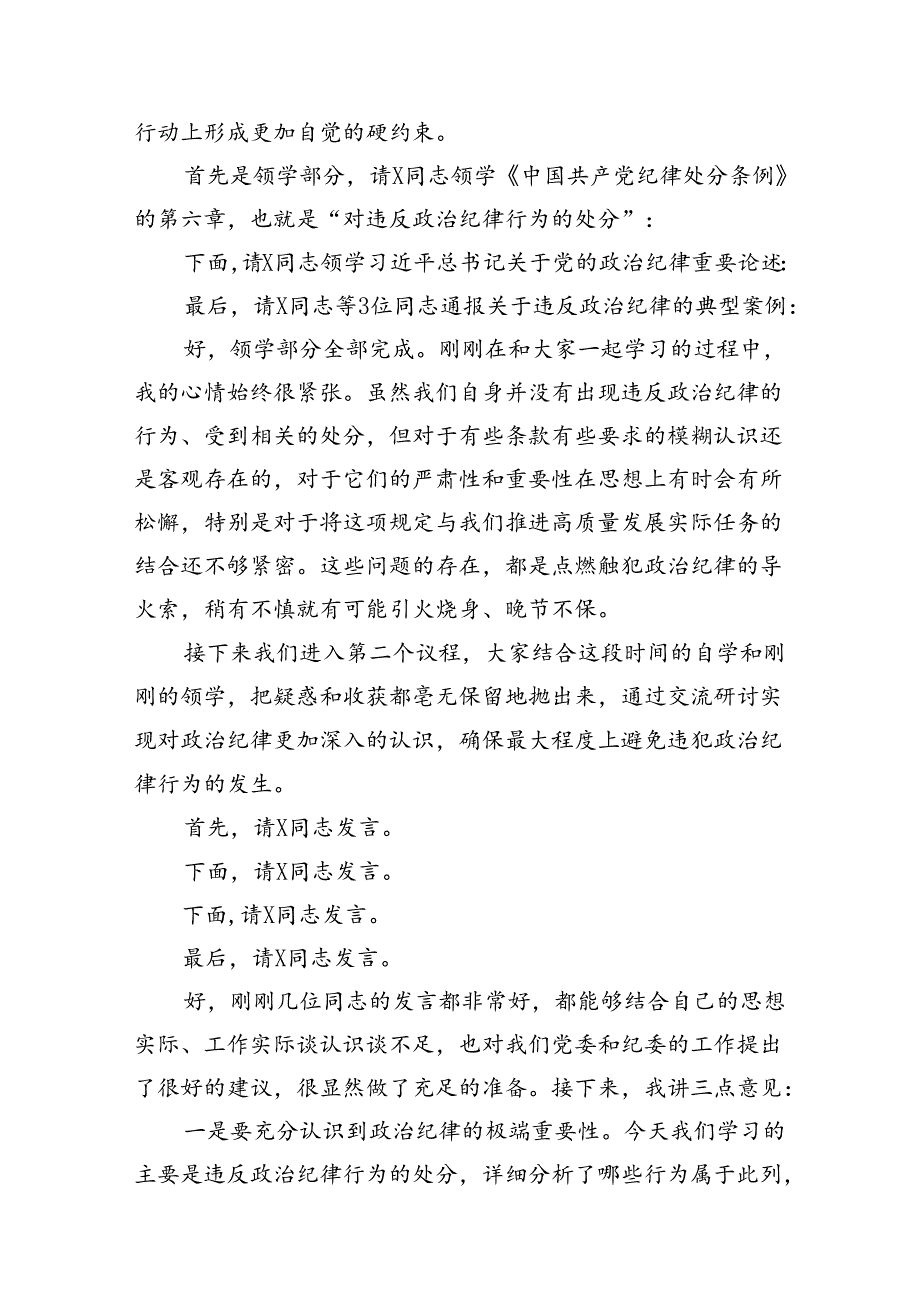 （9篇）公司党委中心组集体学习会上的主持词及总结讲话（党纪学习教育）公司党委中心组集体学习会上的主持词及总结讲话（党纪学习教育）（最新版）.docx_第3页