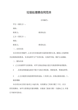 垃圾处理费合同范本.docx