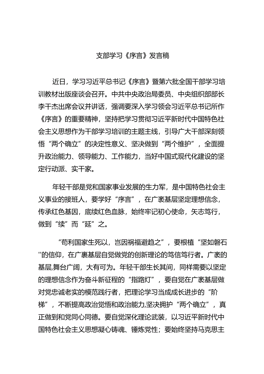 支部学习《序言》发言稿六篇（精选版）.docx_第1页