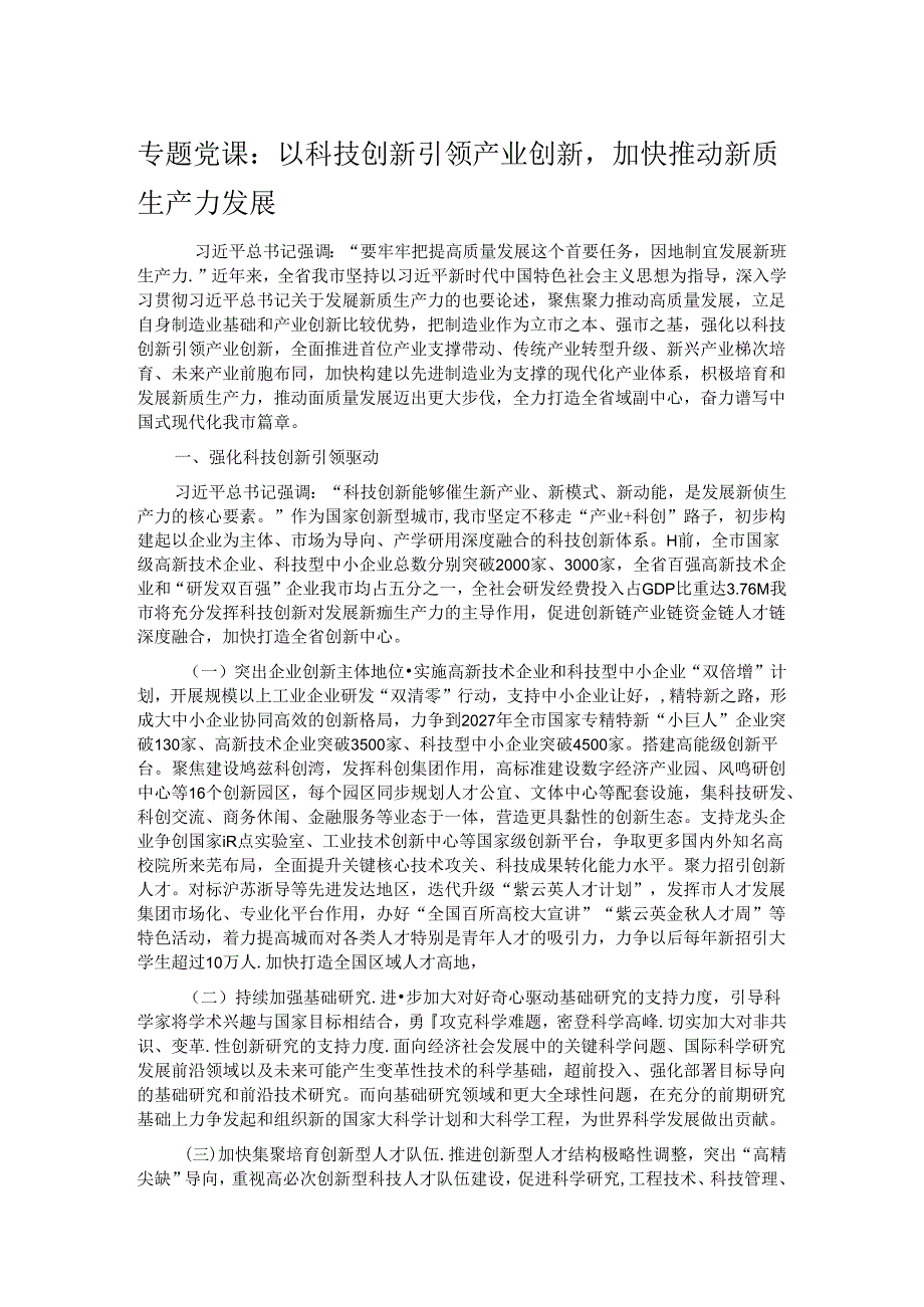 专题党课：以科技创新引领产业创新加快推动新质生产力发展.docx_第1页