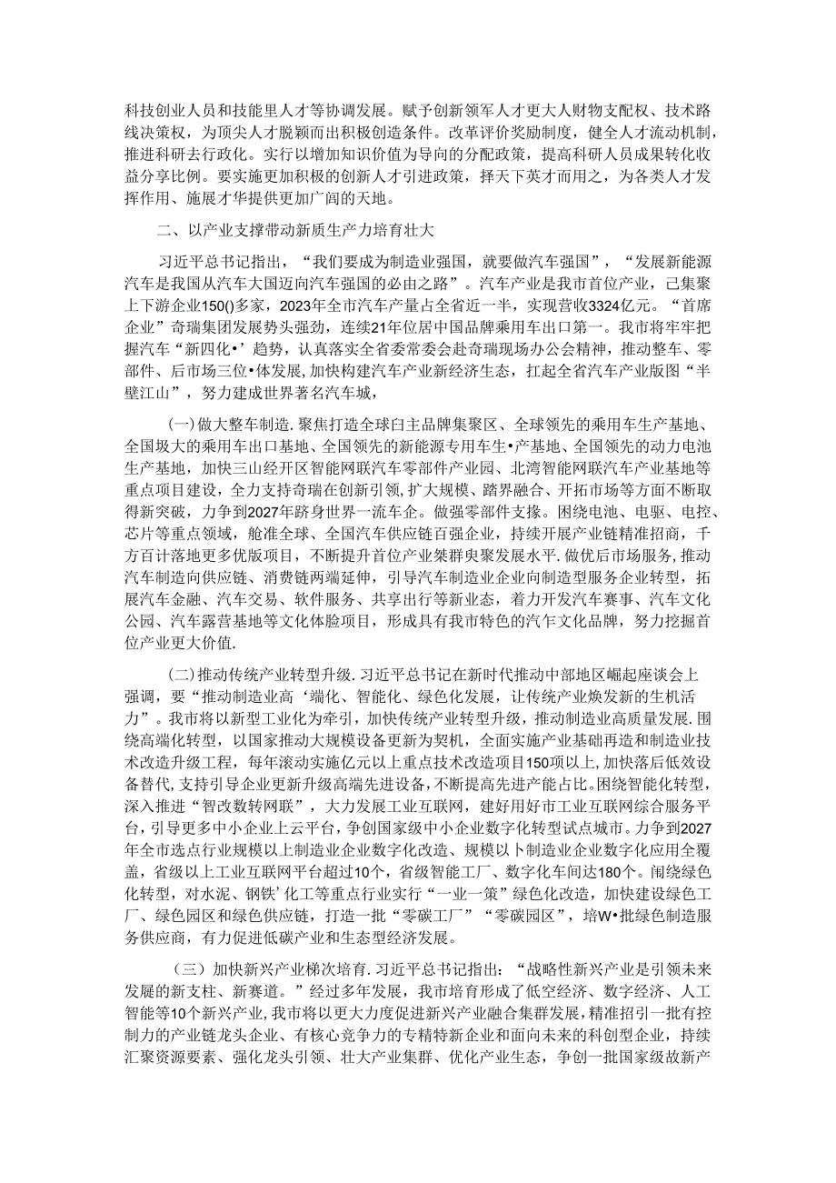 专题党课：以科技创新引领产业创新加快推动新质生产力发展.docx_第2页