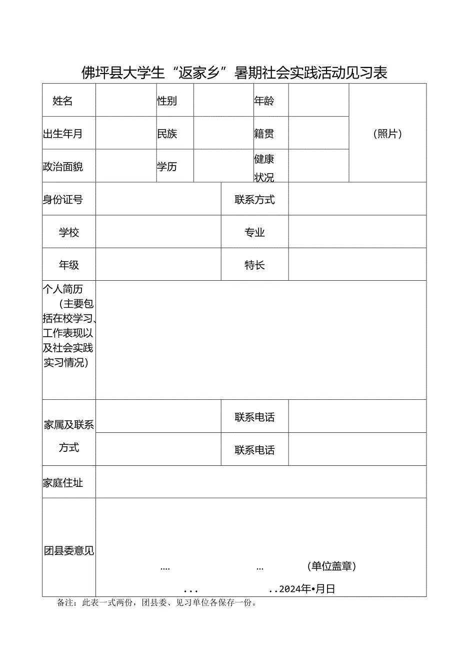 佛坪县暑期大学生到政府机关见习登记表.docx_第1页