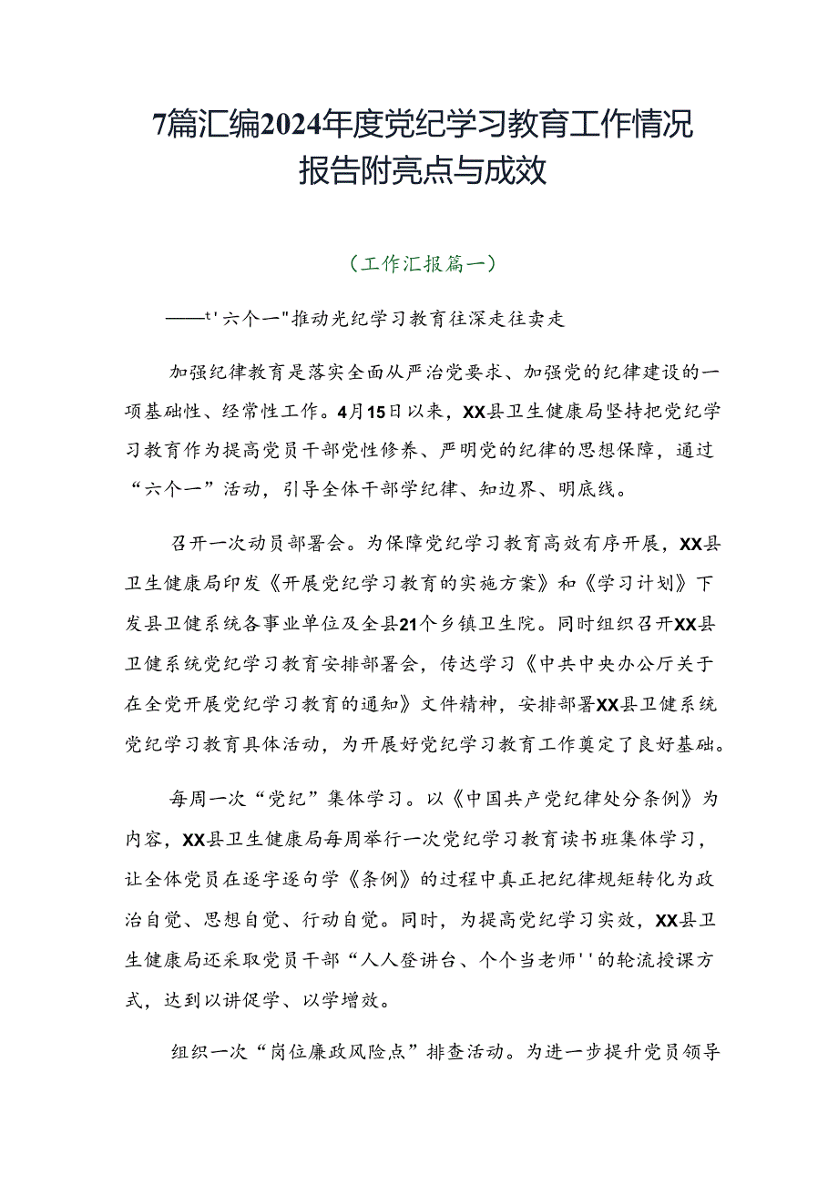 7篇汇编2024年度党纪学习教育工作情况报告附亮点与成效.docx_第1页