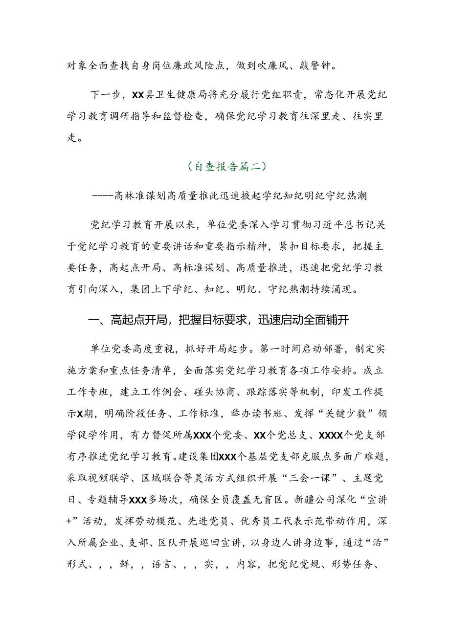 7篇汇编2024年度党纪学习教育工作情况报告附亮点与成效.docx_第3页