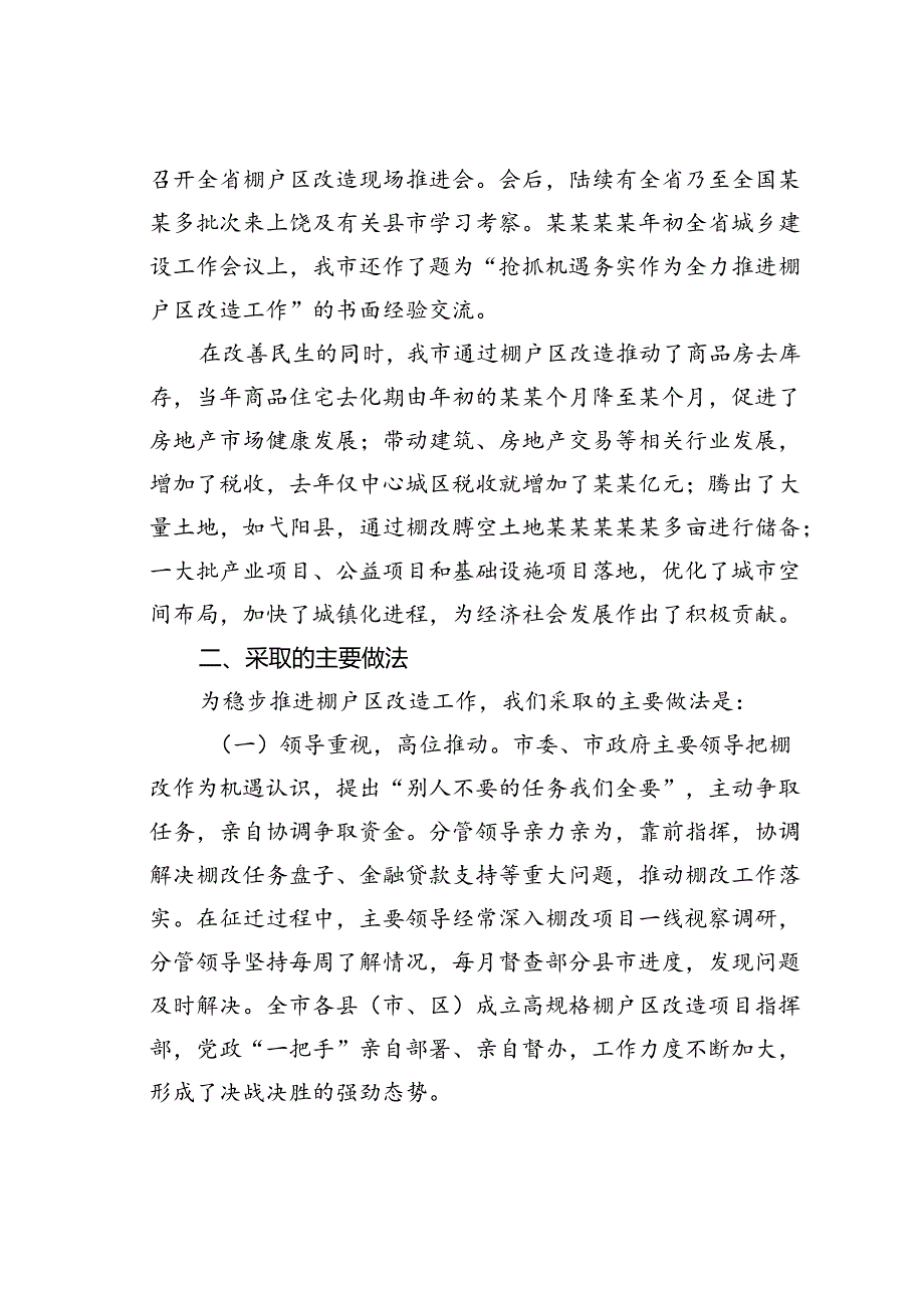 某某市棚户区改造工作情况的报告.docx_第2页