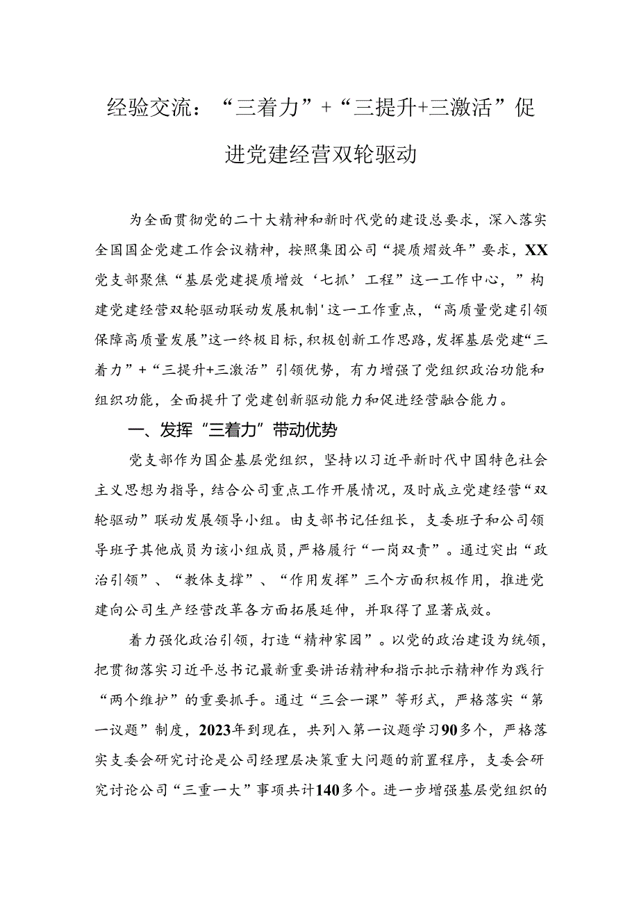 经验交流：“三着力”“三提升三激活”促进党建经营双轮驱动.docx_第1页