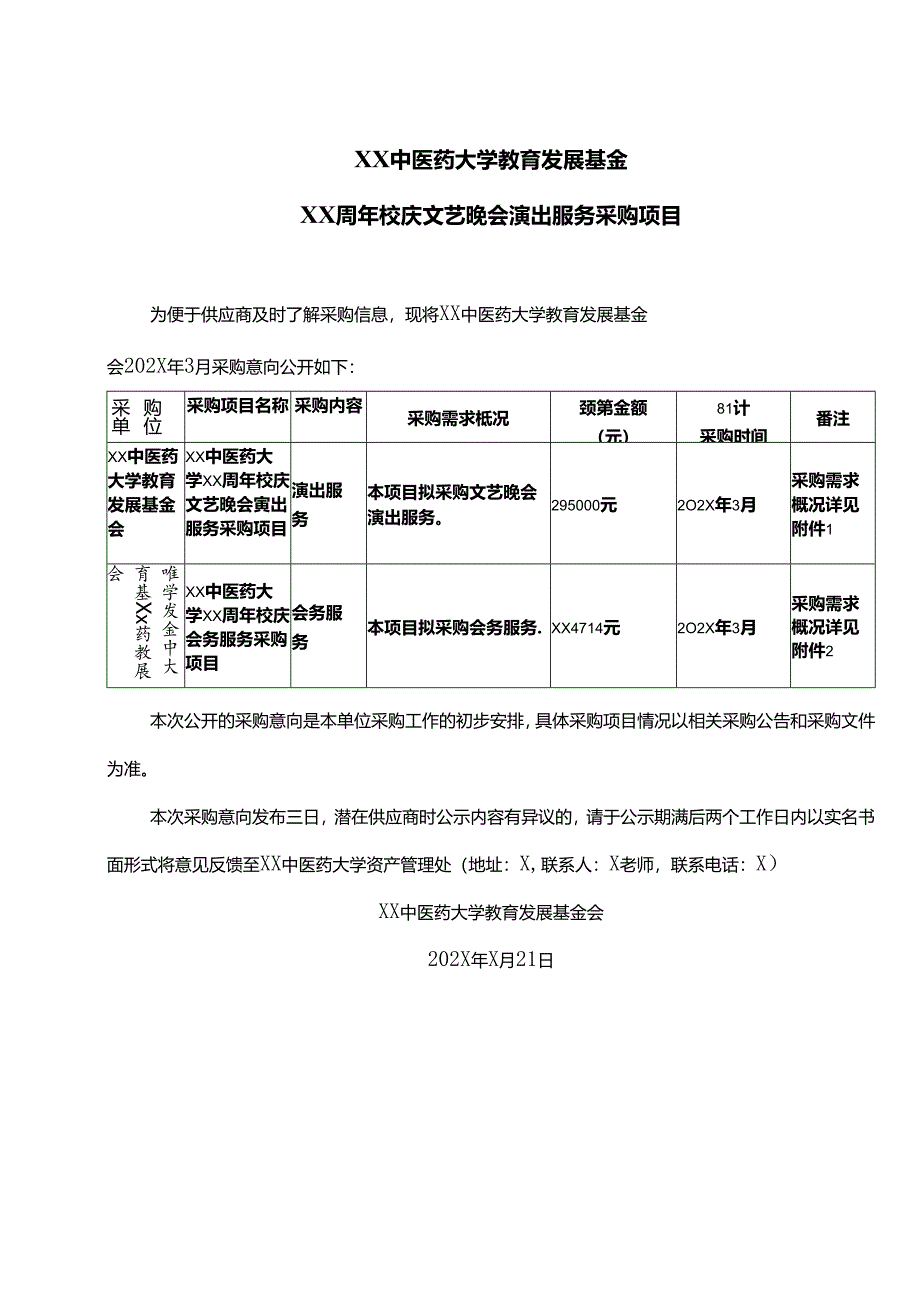 XX中医药大学教育发展基金XX周年校庆文艺晚会演出服务采购项目（2024年）.docx_第1页