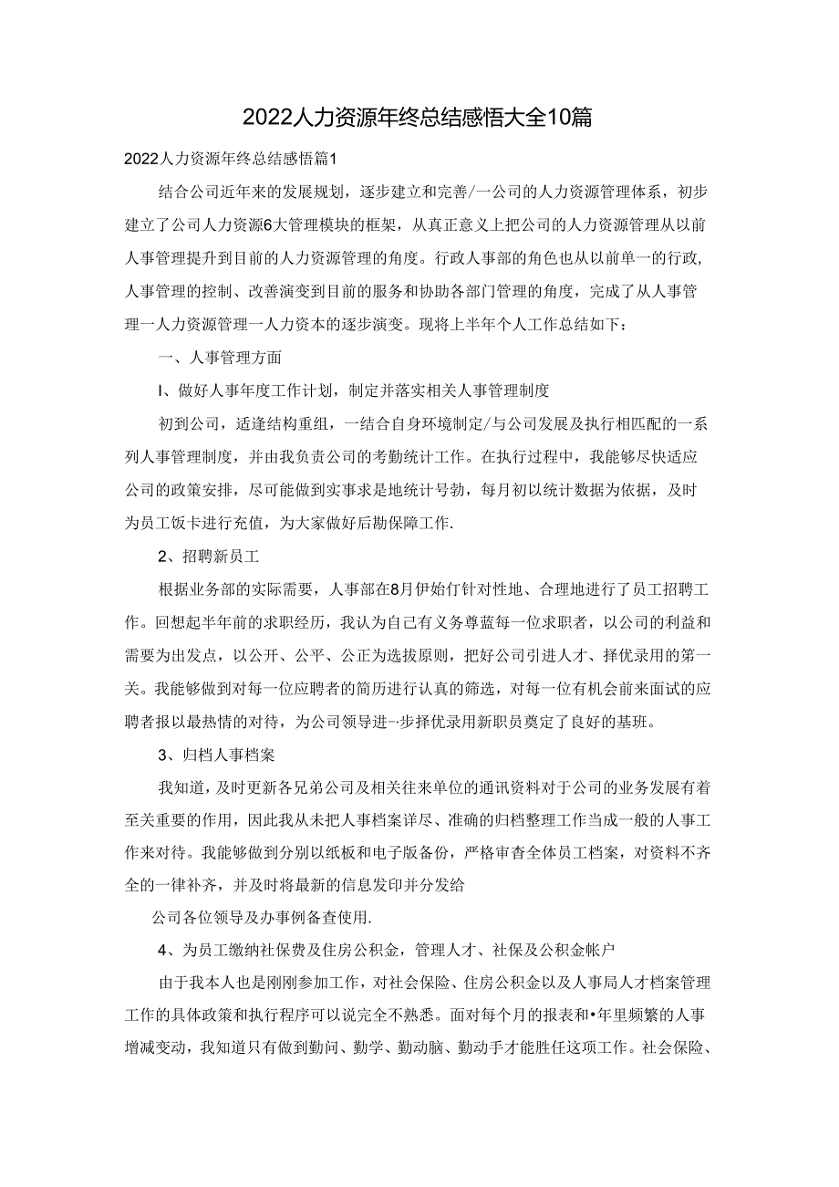 2022人力资源年终总结感悟大全10篇.docx_第1页