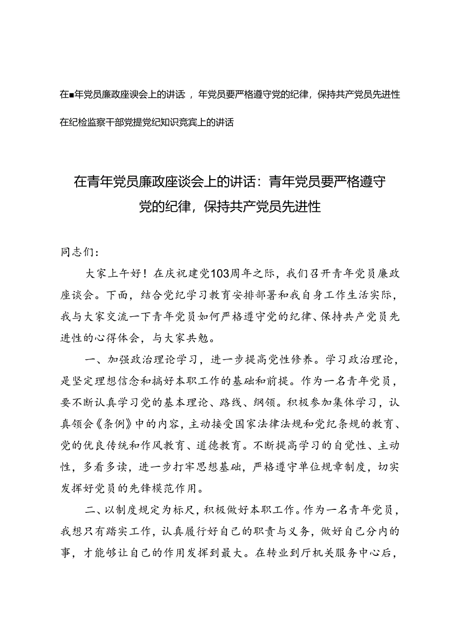 2024年在青年党员廉政座谈会上的讲话：青年党员要严格遵守党的纪律和在纪检监察干部党规党纪知识竞赛上的讲话.docx_第1页