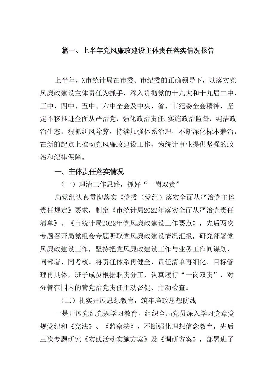 2024上半年党风廉政建设主体责任落实情况报告（共16篇选择）.docx_第2页