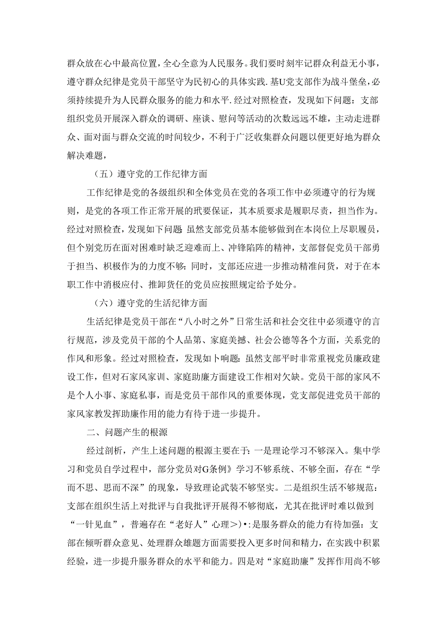 2024最新班子对照检查发言材料二.docx_第2页