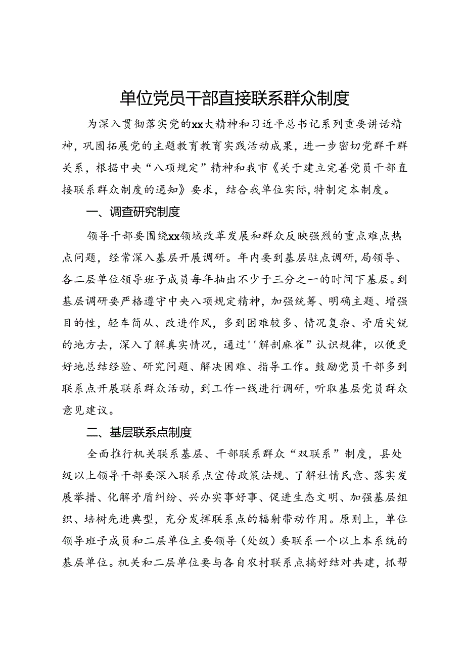 单位党员干部直接联系群众制度.docx_第1页