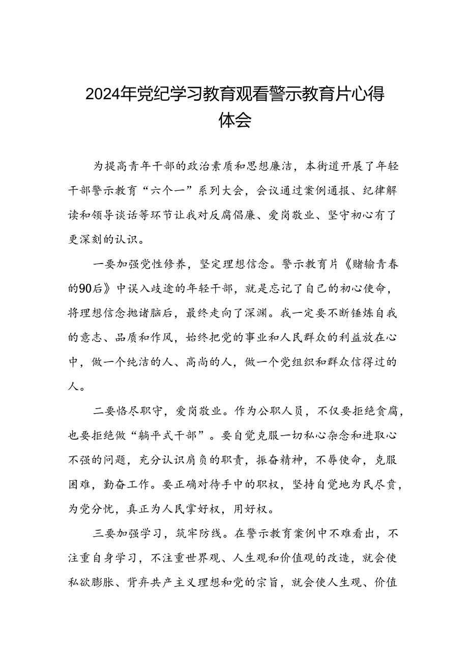 党员干部2024年党纪学习教育观看警示教育专题片的心得体会二十篇.docx_第1页