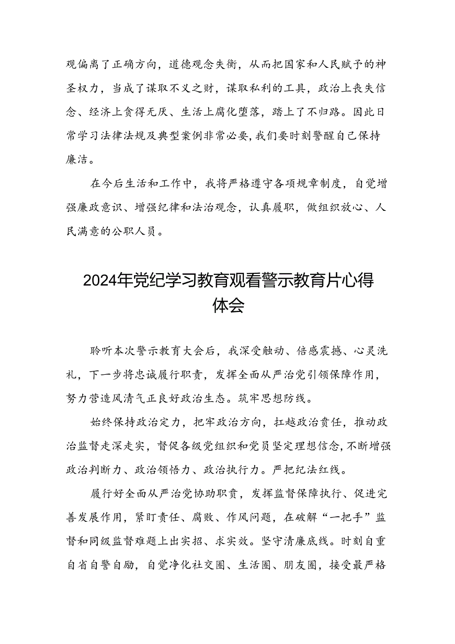 党员干部2024年党纪学习教育观看警示教育专题片的心得体会二十篇.docx_第2页