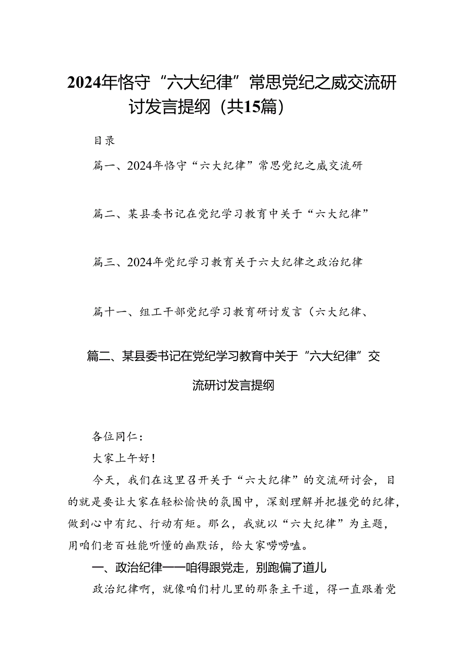 2024年恪守“六大纪律”常思党纪之威交流研讨发言提纲（共15篇）.docx_第1页