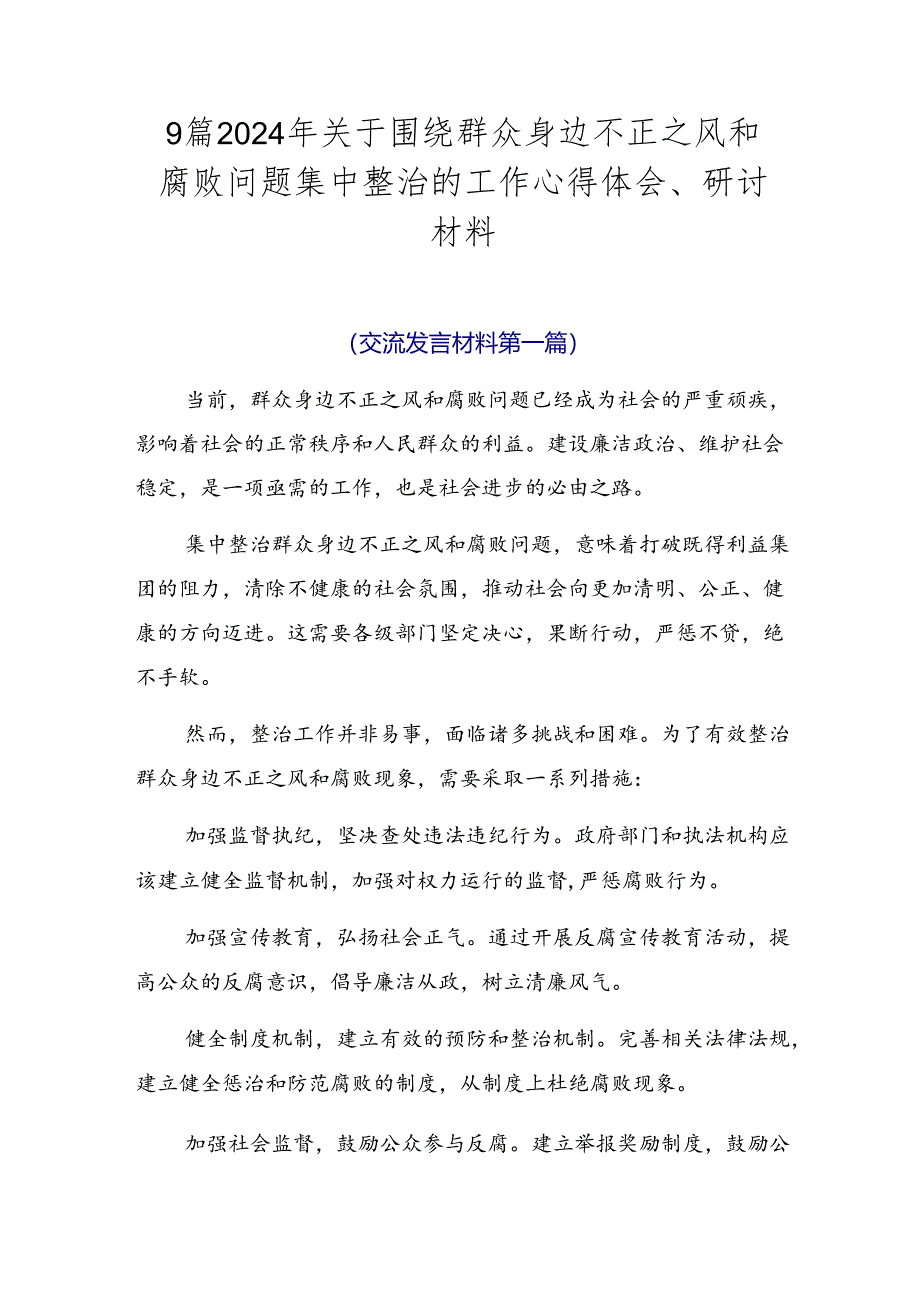 9篇2024年关于围绕群众身边不正之风和腐败问题集中整治的工作心得体会、研讨材料.docx_第1页