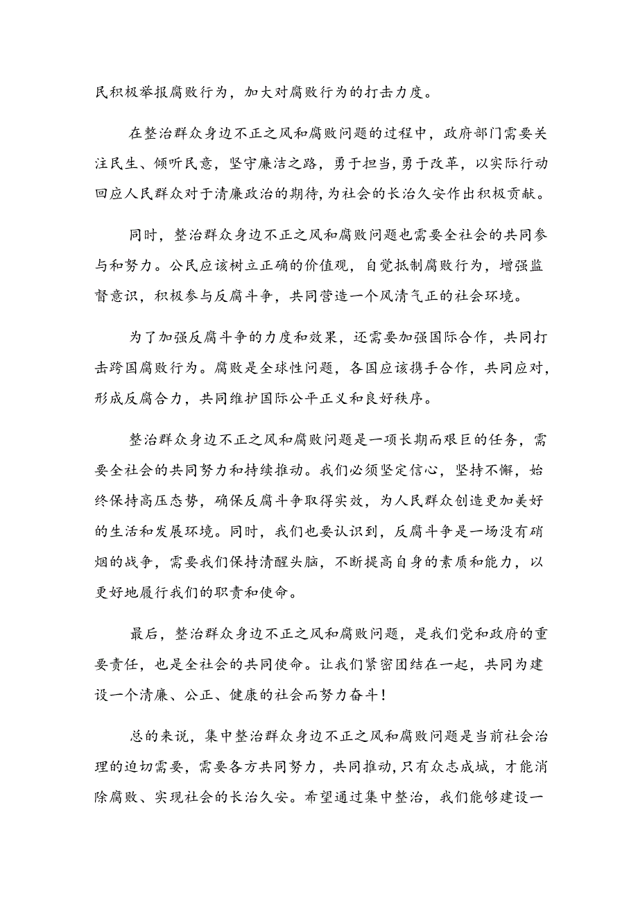 9篇2024年关于围绕群众身边不正之风和腐败问题集中整治的工作心得体会、研讨材料.docx_第2页