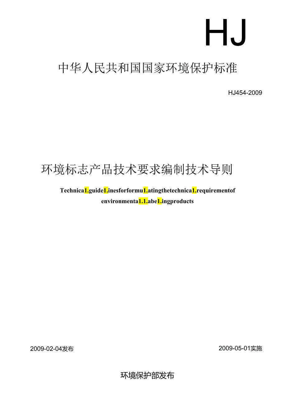 环境标志产品技术要求 编制技术导则.docx_第1页