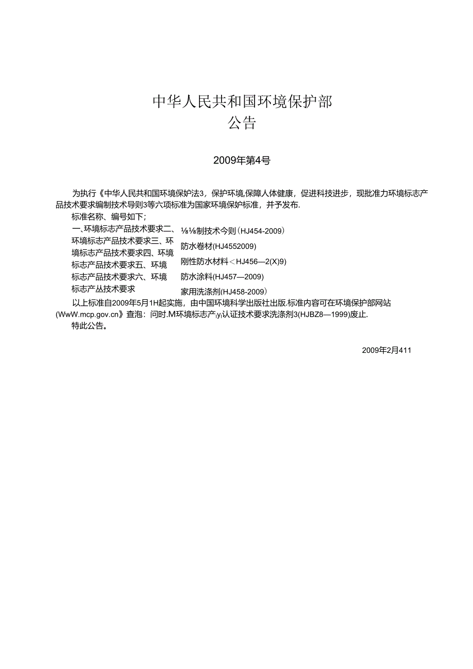 环境标志产品技术要求 编制技术导则.docx_第2页