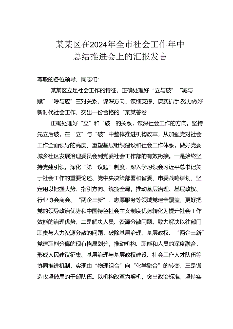 某某区在2024年全市社会工作年中总结推进会上的汇报发言.docx_第1页