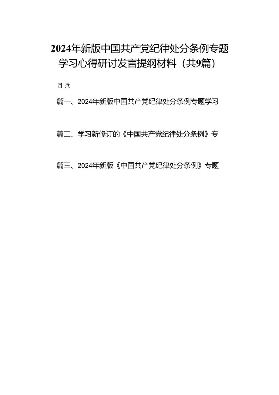 （9篇）2024年新版中国共产党纪律处分条例专题学习心得研讨发言提纲材料范文.docx_第1页