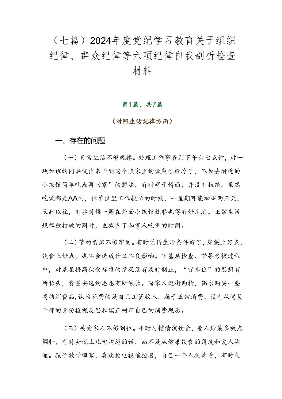 （七篇）2024年度党纪学习教育关于组织纪律、群众纪律等六项纪律自我剖析检查材料.docx_第1页