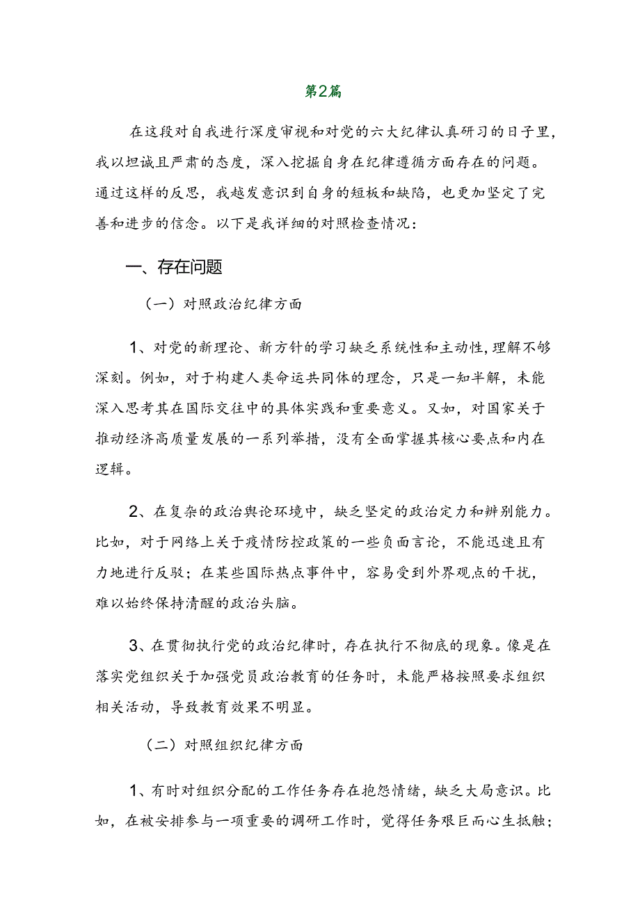 （七篇）2024年度党纪学习教育关于组织纪律、群众纪律等六项纪律自我剖析检查材料.docx_第3页