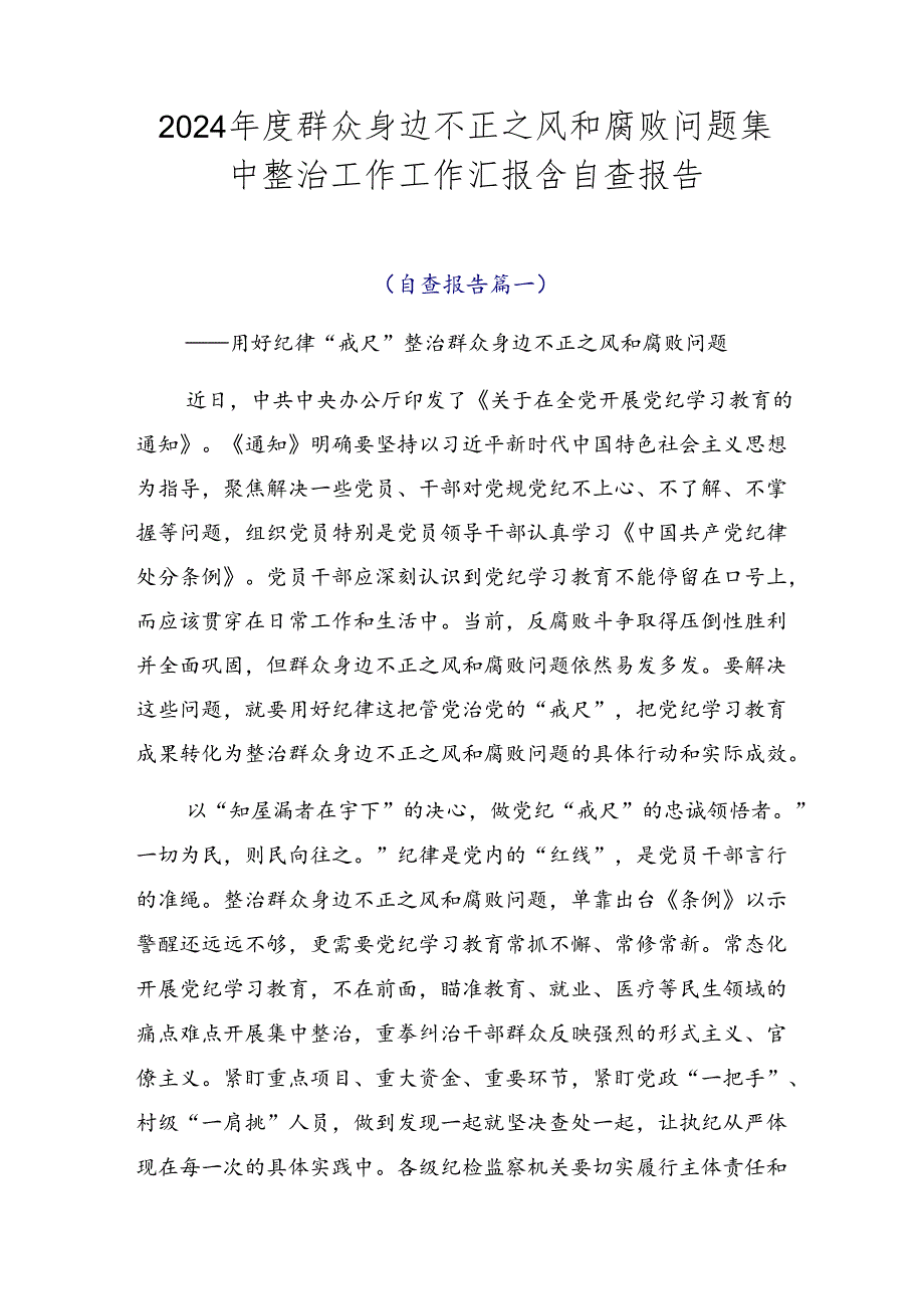 2024年度群众身边不正之风和腐败问题集中整治工作工作汇报含自查报告.docx_第1页