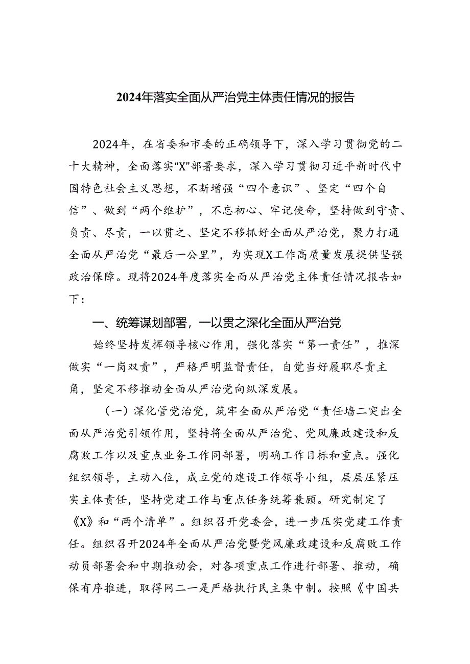 （7篇）2024年落实全面从严治党主体责任情况的报告（详细版）.docx_第1页