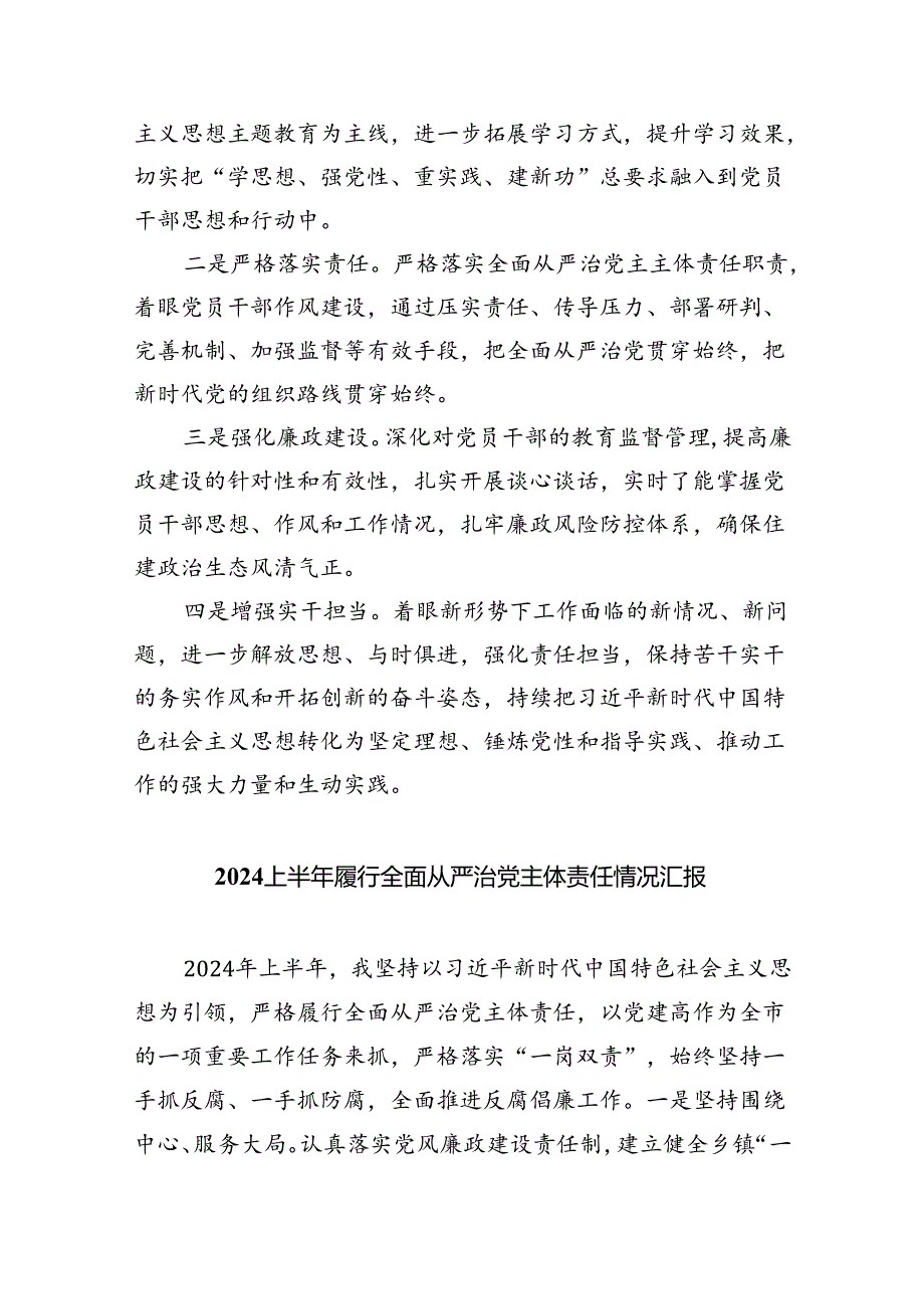 （7篇）2024年落实全面从严治党主体责任情况的报告（详细版）.docx_第3页